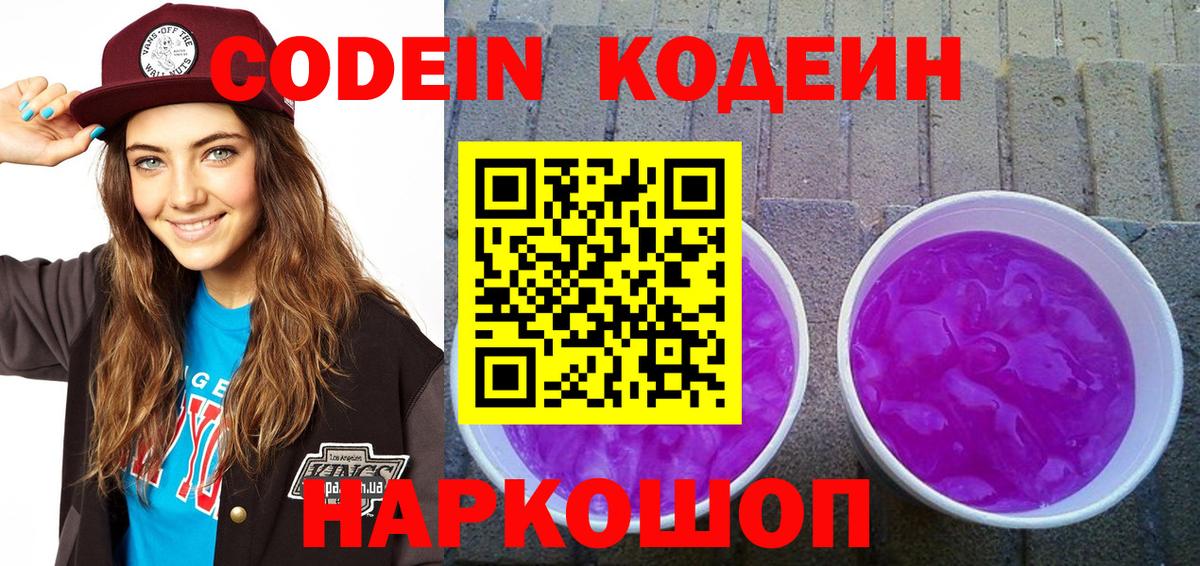 Великий Новгород  Codein Purple Drank  Вход с VPN  Кодеин напиток Lean (лин) 
